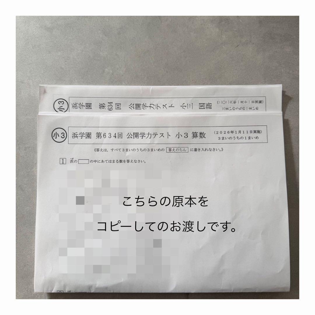 浜学園 公開学力テスト 小3 2025年 過去問 - メルカリ