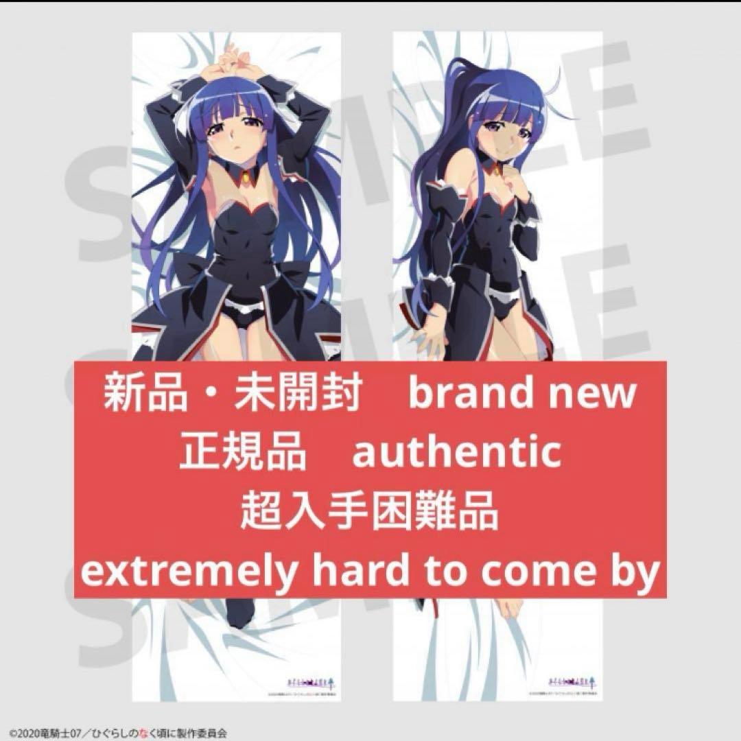 フォロー割実施中♪】ひぐらしのなく頃に 卒 古手梨花 抱き枕カバー