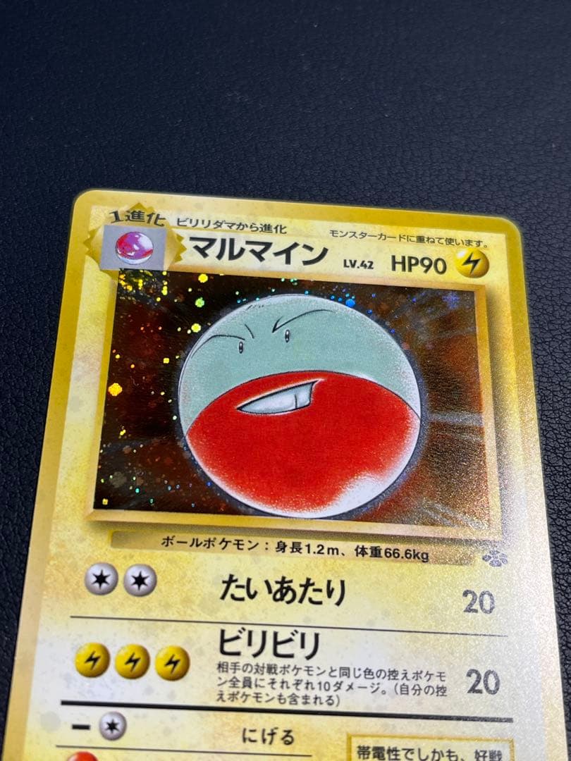 ポケモン マルマイン 旧裏 ☆ 渦巻きホロ入 - メルカリ