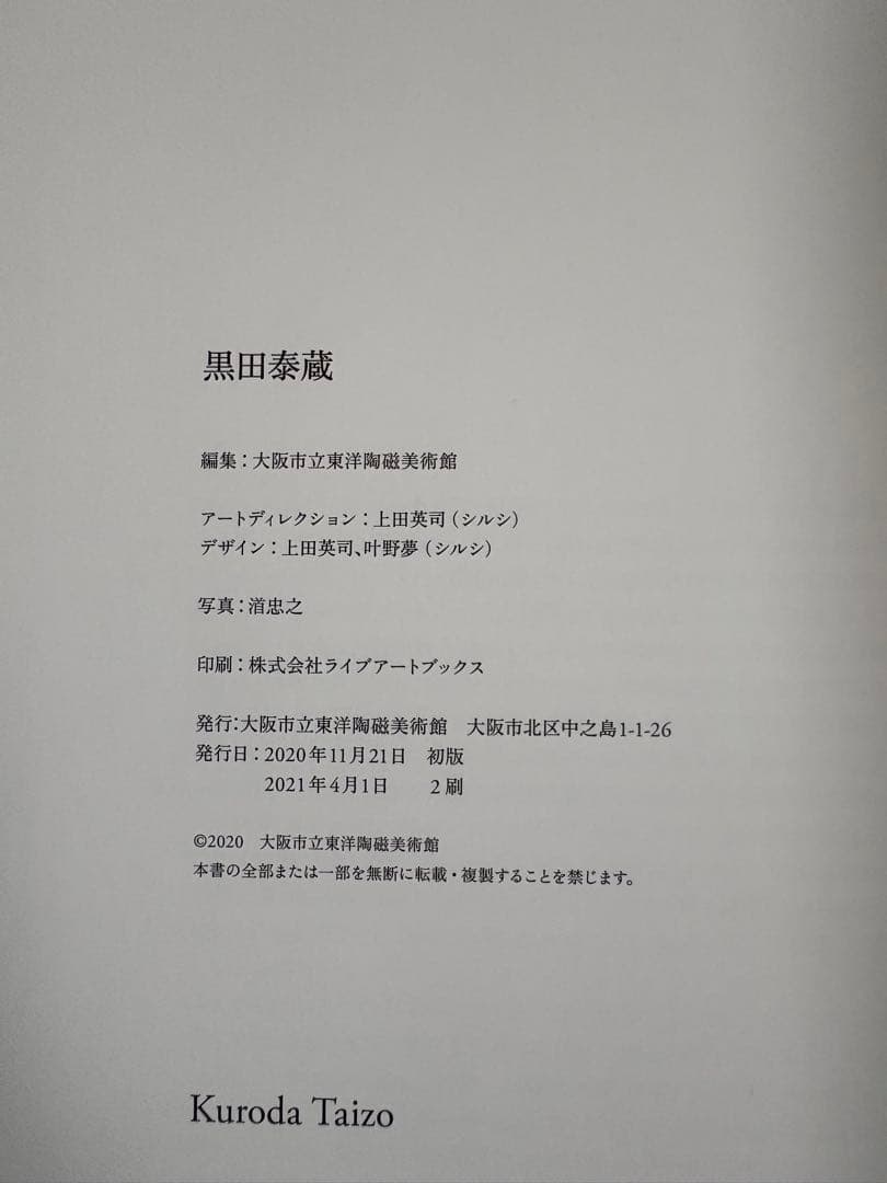 黒田泰蔵 展覧会図録 大阪市立東洋陶磁美術館 : 編集