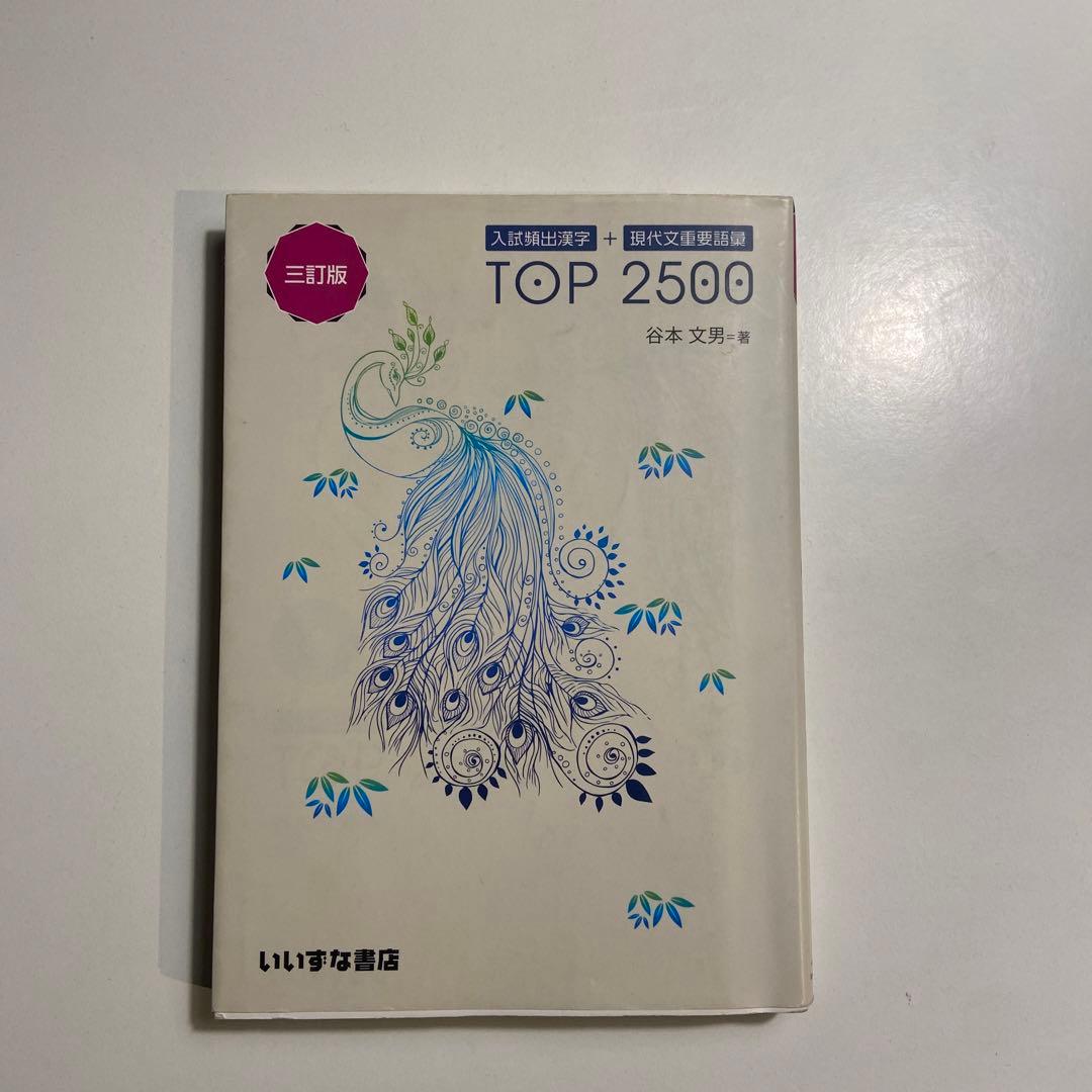 入試頻出漢字+現代文重要語彙TOP 3訂 楽天市場】いいずな書店 入試頻出漢字＋現代文重要語彙TOP 2500