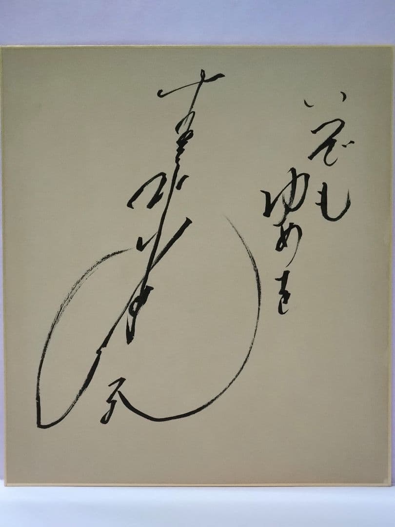 吉永小百合 直筆サイン色紙 & 近代映画 昭和39年 5月号 - メルカリ