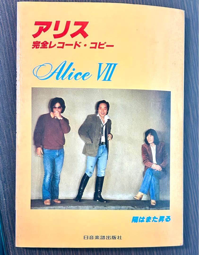 激レア　アリス　スコア譜　完全レコード・コピー　アリスⅦ/陽はまた昇る　当時物 アリス VII - Album by ALICE | Spotify