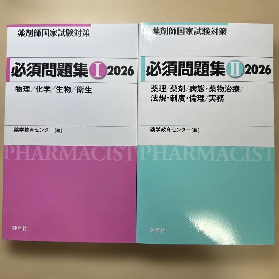薬剤師国家試験 必須問題集 I II 2026セット - メルカリ