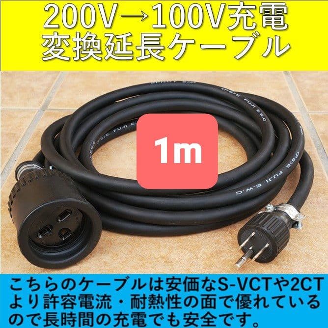 実績多数 充電変換ケーブル 200V→100V プリウス PHEV リーフサクラ