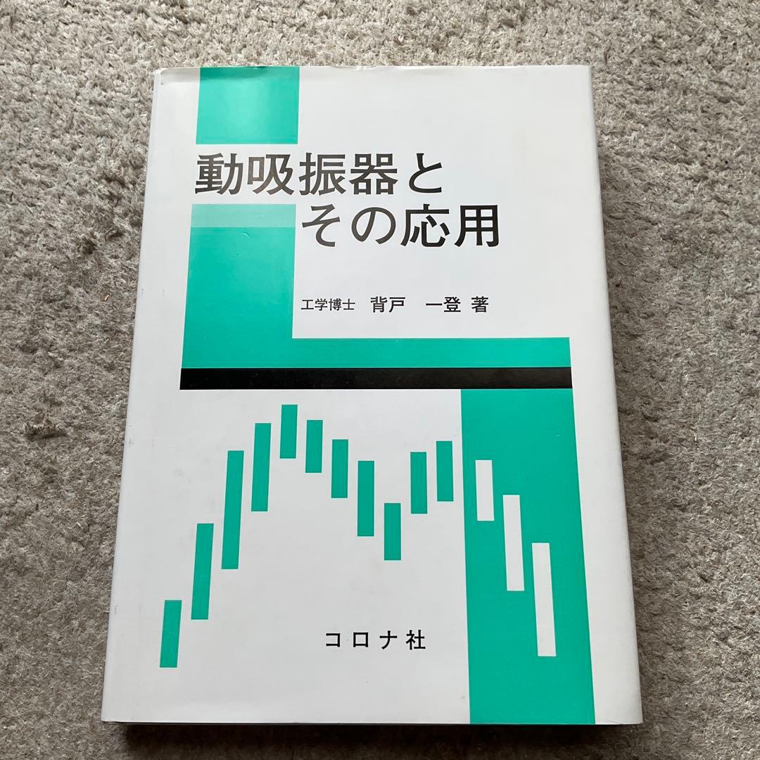 動吸振器とその応用 動吸振器とその応用 | コロナ社