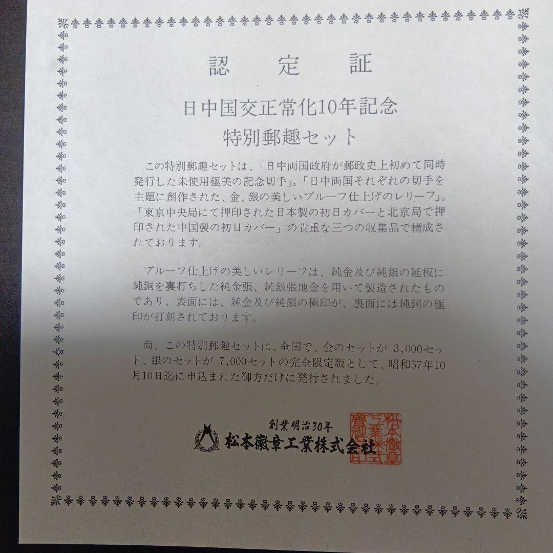 松本徽章工業 特別郵趣 純金/純銅、純銀/純銅プレート 日中国交正常化