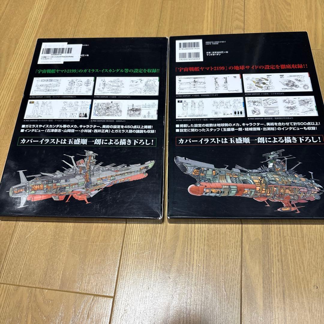 宇宙戦艦ヤマト2199 公式設定資料集 - メルカリ