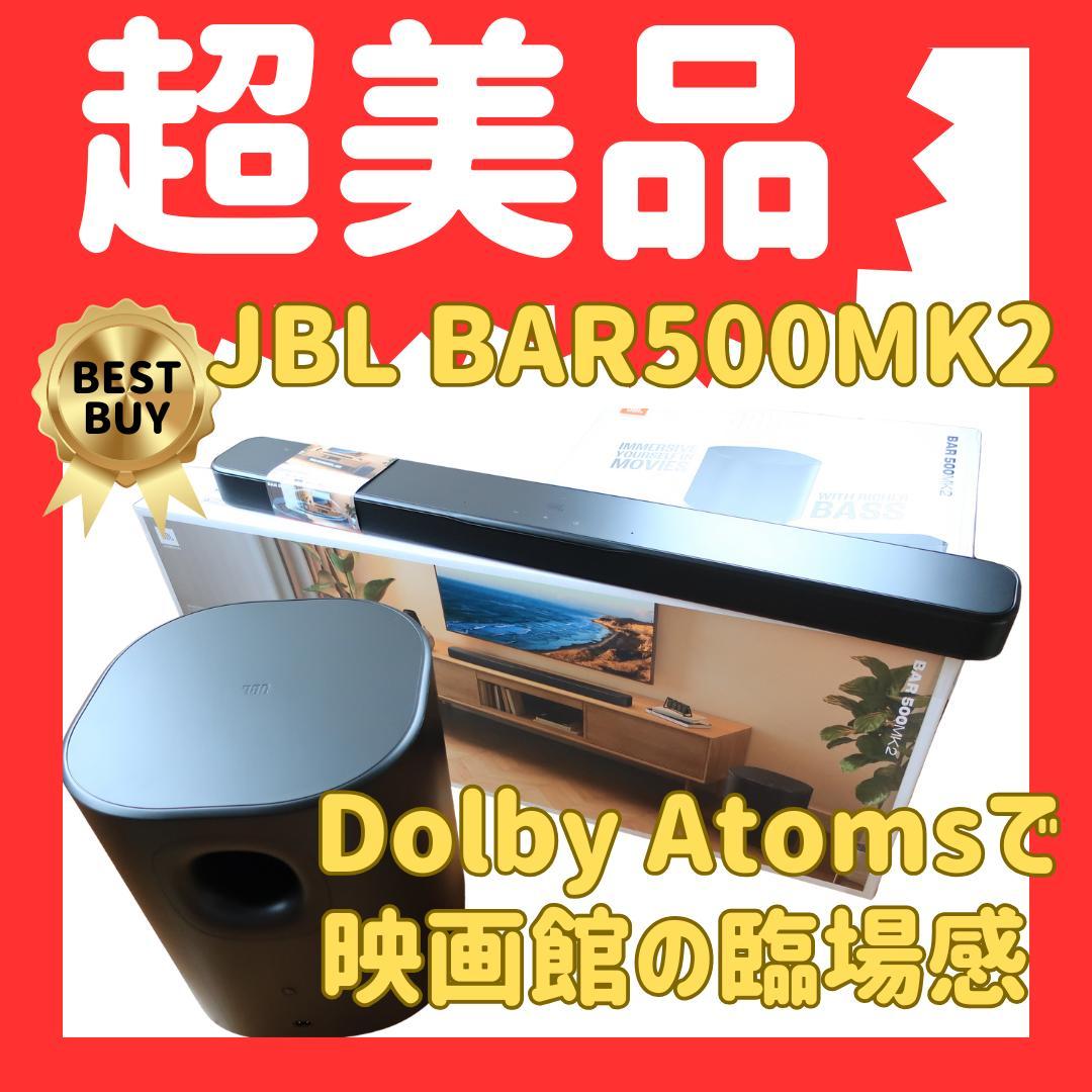 短期値下げ　超美品！JBL BAR 500 MK2 ドルビーアトモス JBL（ジェイビーエル） JBL公式 サウンドバー Bar 500 高音質 Dolby