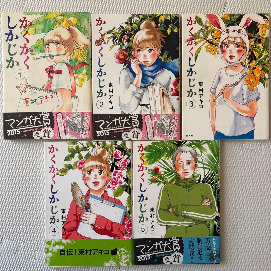 かくかくしかじか 1〜5巻 全巻セット 東村アキコ - メルカリ