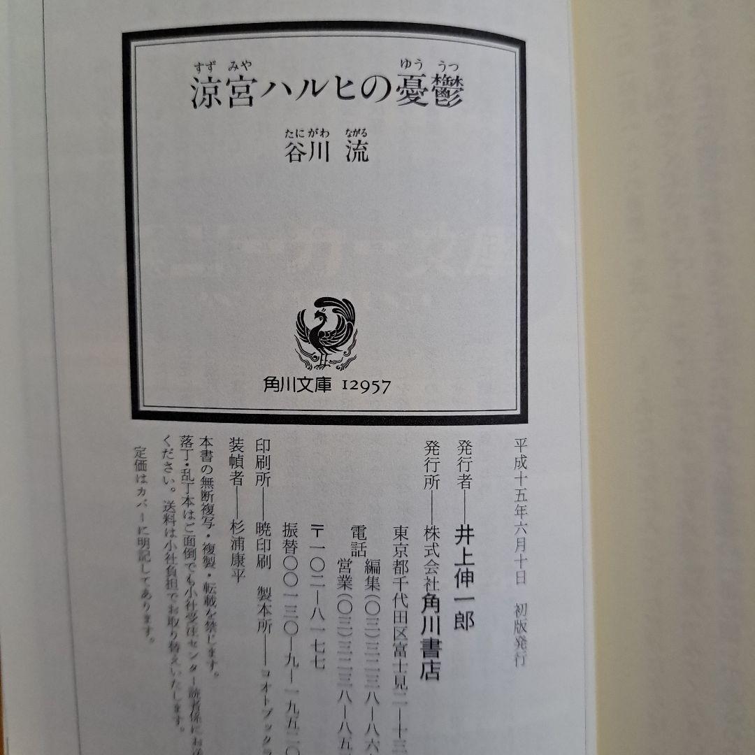 希少金帯・初版] 涼宮ハルヒの憂鬱 谷川流 - メルカリ