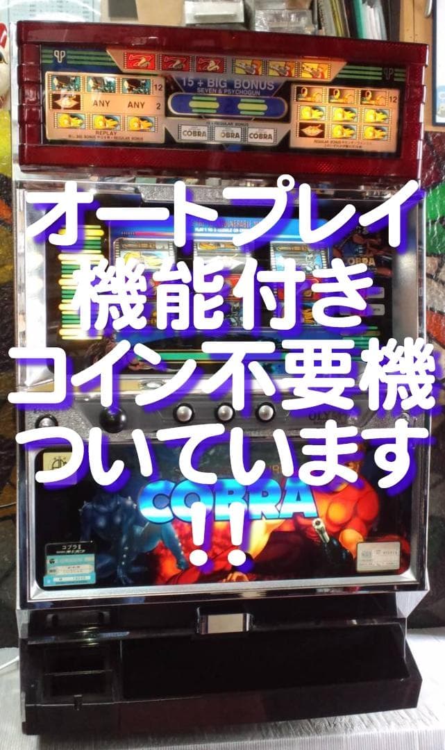 【パチスロ実機】オリンピア★コブラⅡ【オートプレイ付不要機付き】４号機 4号機】【横穴あり】オリンピア ビーキッズクラブ 中古パチスロ実機 No