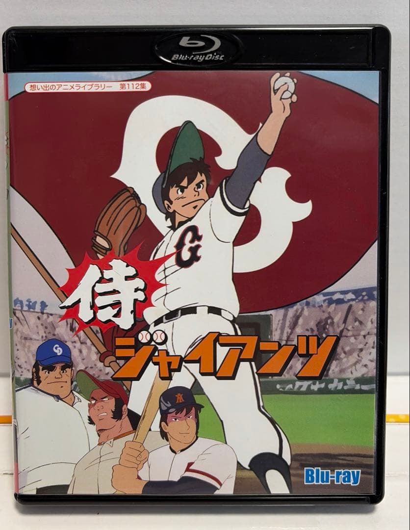 想い出のアニメライブラリー 第112集 侍ジャイアンツ〈2枚組〉 Amazon.co.jp: 侍ジャイアンツ 【想い出のアニメライブラリー 第112集
