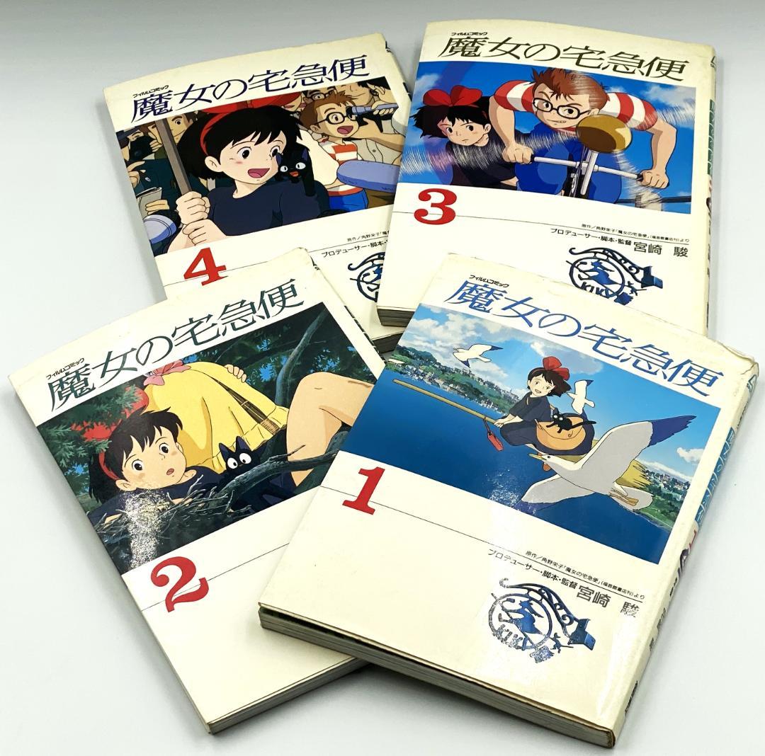 ジブリ 『 フィルムコミック 魔女の宅急便 全巻 1巻～4巻 / 宮崎駿