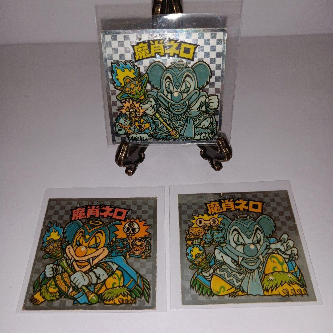 魔肖ネロ・ ビックリマンシール ・ 3枚セット - メルカリ
