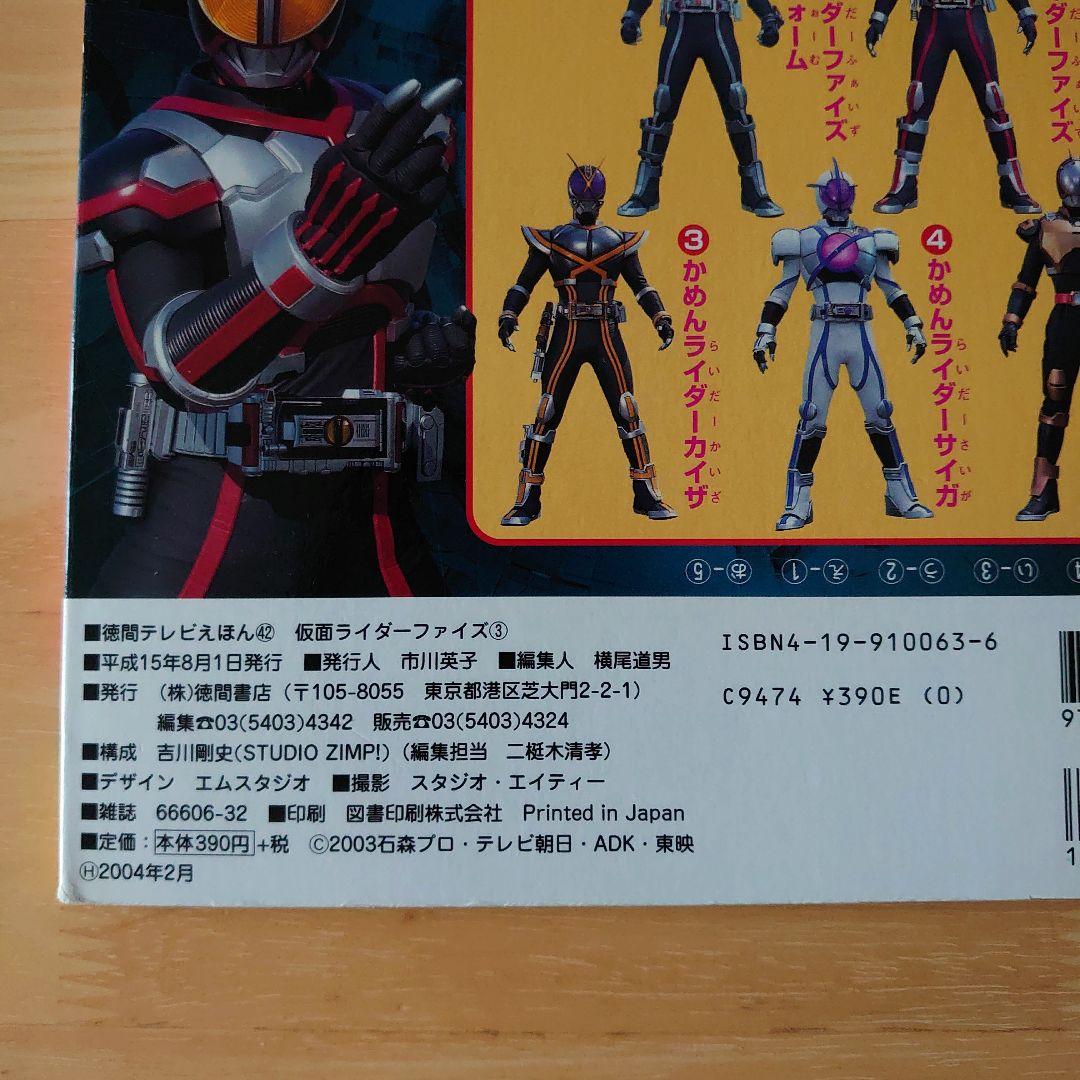 仮面ライダー555ファイズ 3 徳間テレビ絵本 - メルカリ