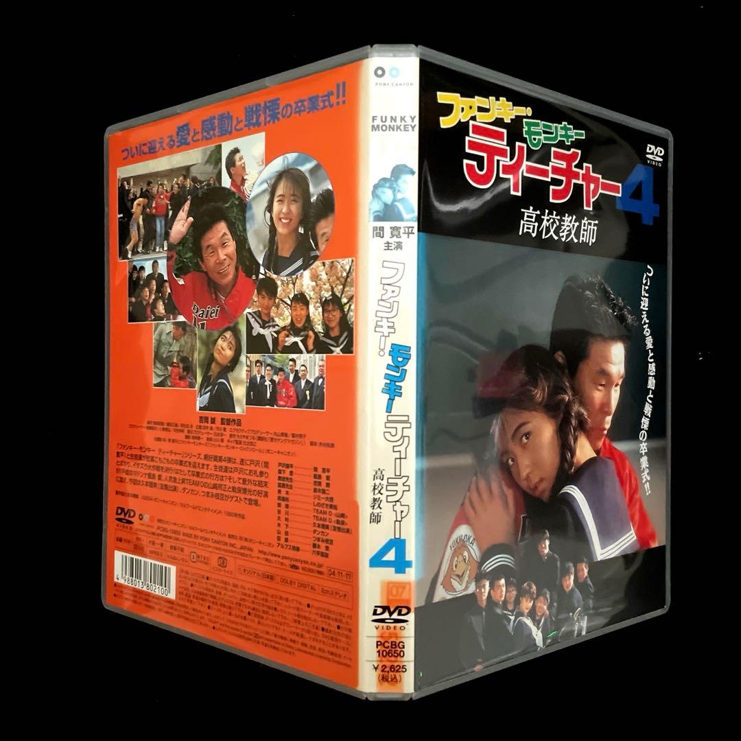 ファンキー・モンキー ティーチャー4('93日本)DVD - メルカリ