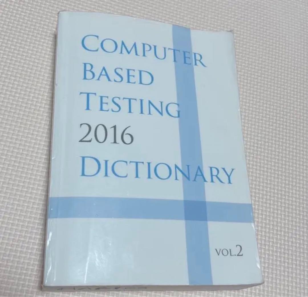CBTの辞典　2016 3冊セット 2026年最新】cbt 辞典2016の人気アイテム - メルカリ