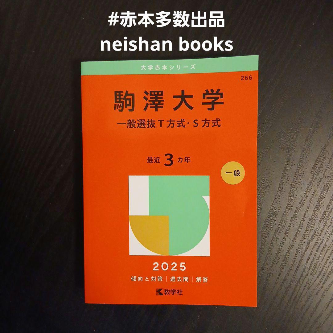 赤本 2025 駒澤大学(一般選抜T方式・S方式) - メルカリ