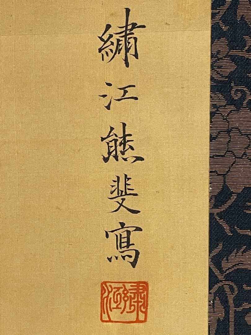 日本画 熊斐銘 孔雀図 掛軸 肉筆 絹本 時代箱付 古美術 4C06-11 - メルカリ