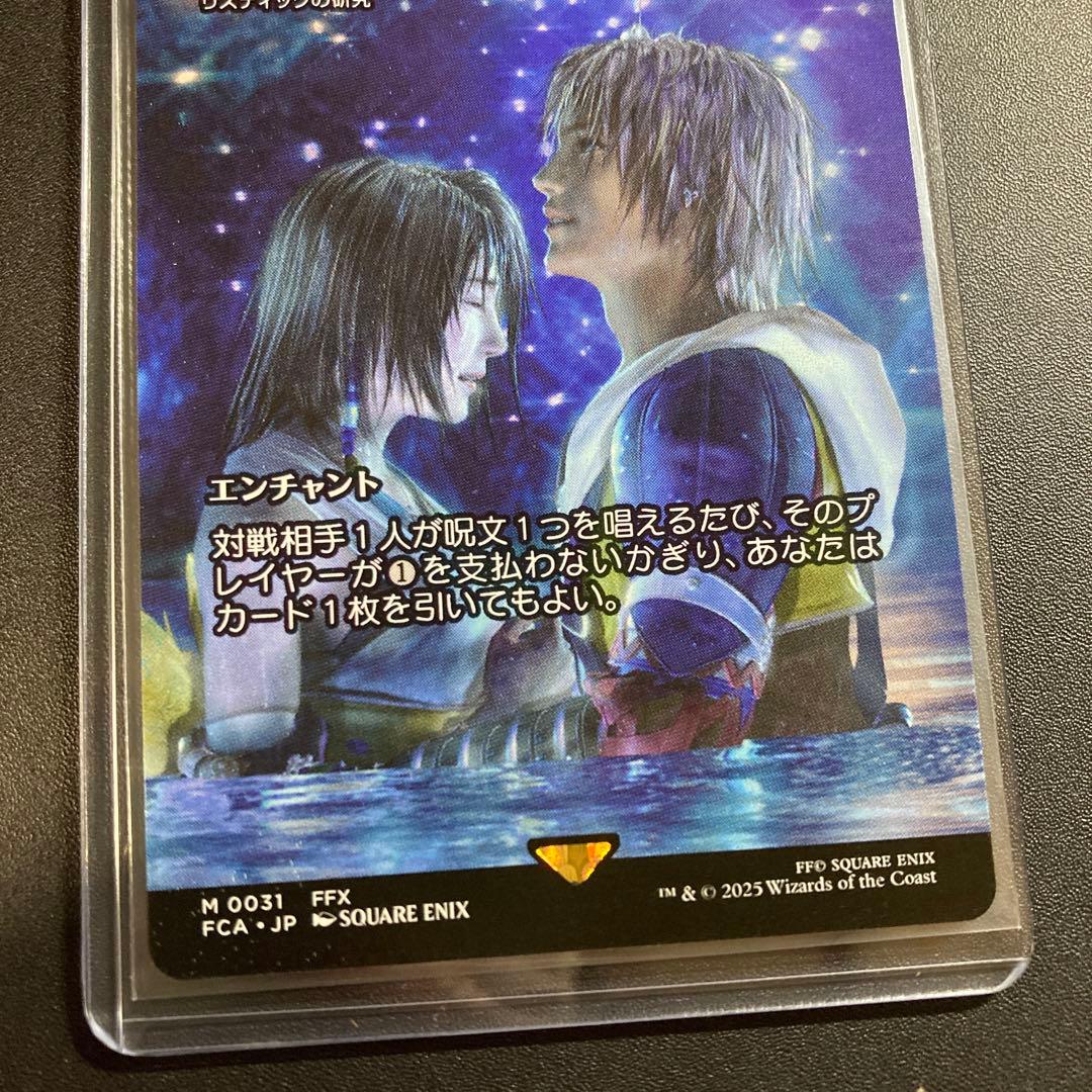 MTG FF 最後まで… リスティックの研究 神話レア 継承史 FFX リス研