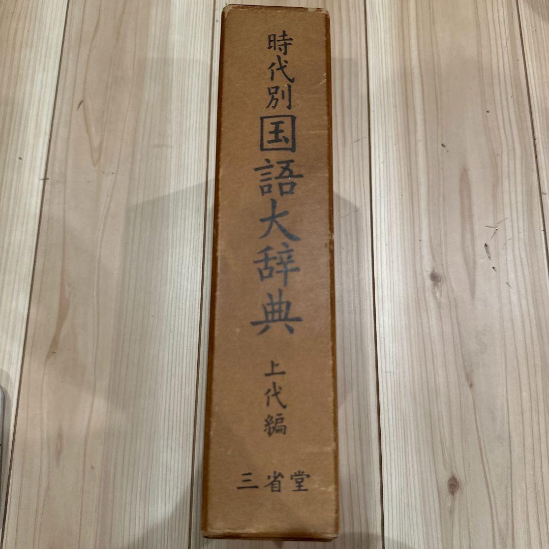 時代別国語大辞典 (上代編)／上代語辞典編修委員会 (編集)／三省堂