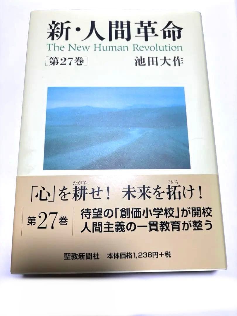 新・人間革命 第27巻 - メルカリ