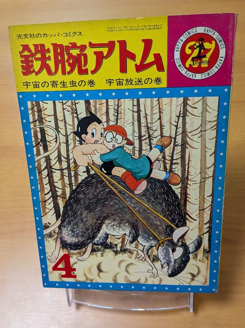 鉄腕アトム㉗ 宇宙の寄生虫の巻・宇宙放送の巻 昭和41年4月1日発行