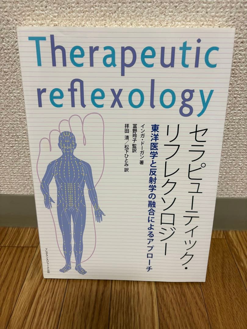 セラピューティック・リフレクソロジー東洋医学と反射学の融合によるアプロ-チ 南アフリカDI認定セラピューティックリフレクソロジー＆東洋医学