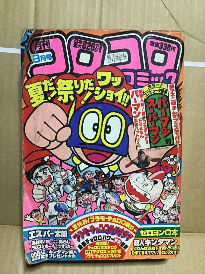 コロコロコミック 1983年 8月号 - メルカリ