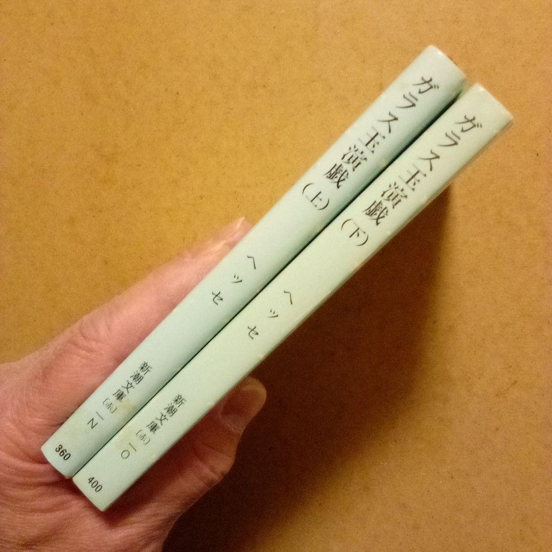 絶版レア超稀少】ガラス玉演戯(上·下）ヘルマン・ヘッセ 高橋健二 訳