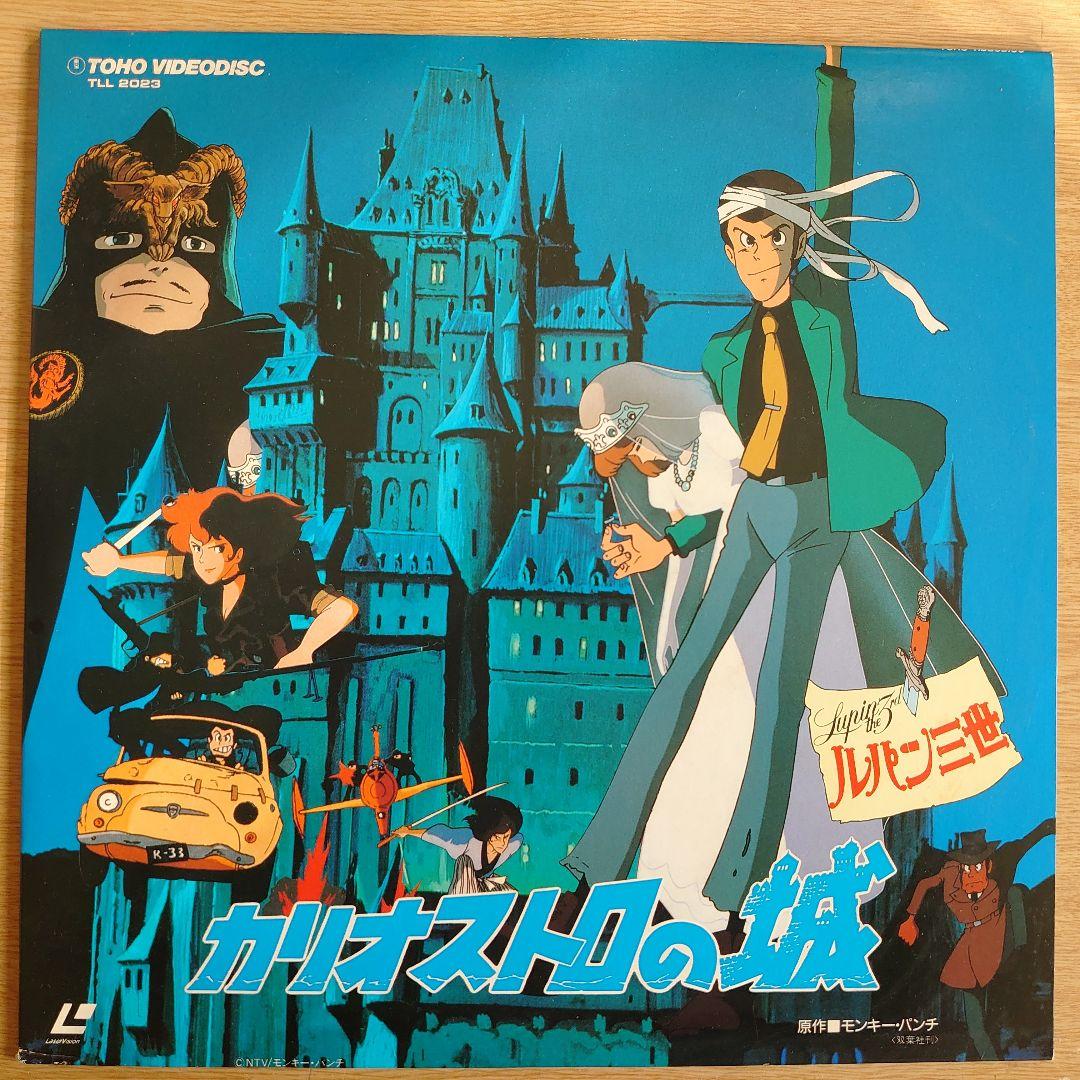 ルパン三世 カリオストロの城 レーザーディスク 美品⭐︎ ルパン三世 カリオストロの城 レーザーディスク - メルカリ