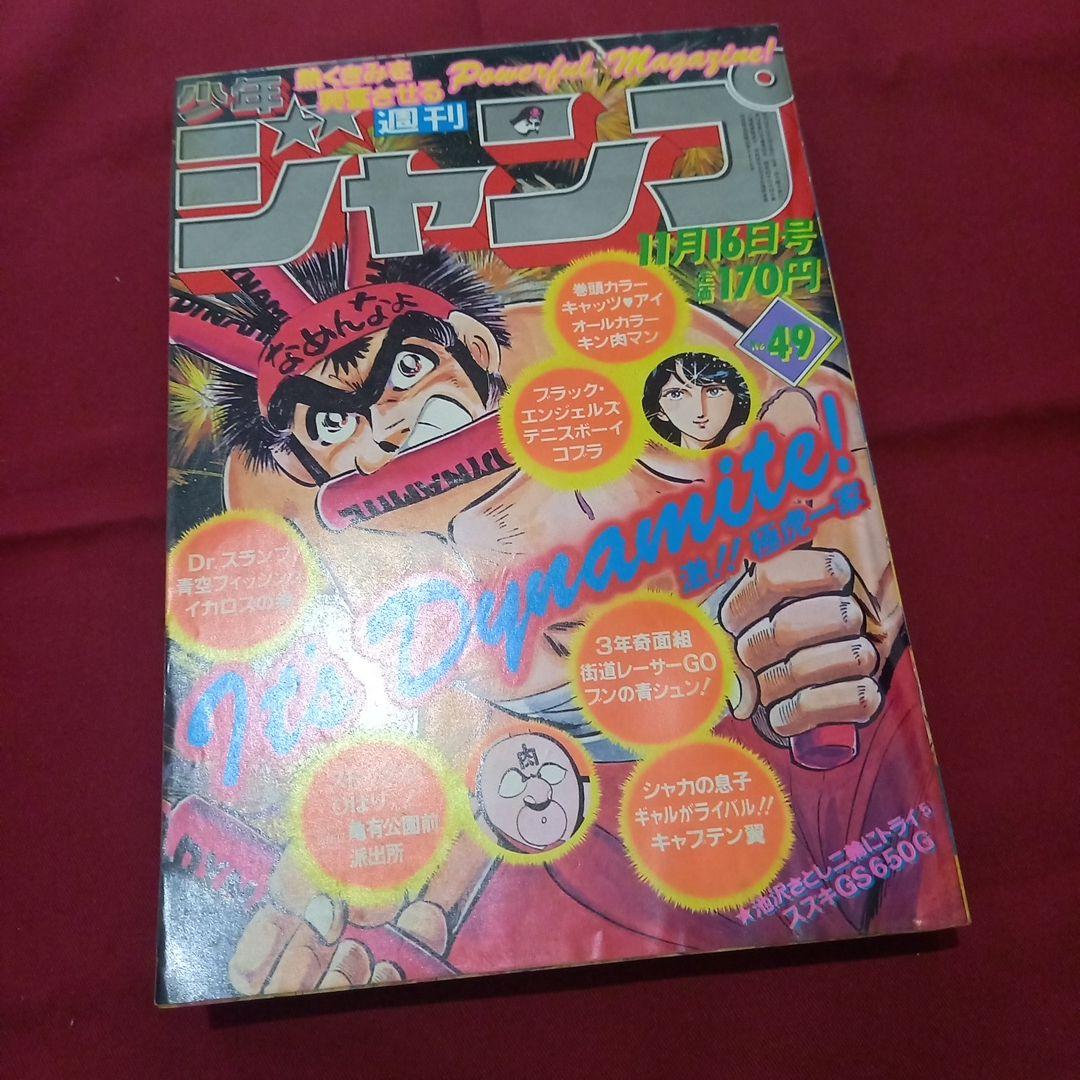 【当時物美品】週刊 少年 ジャンプ 1981年49号 漫画 アニメ m91148121377_1.jpg?1749965357