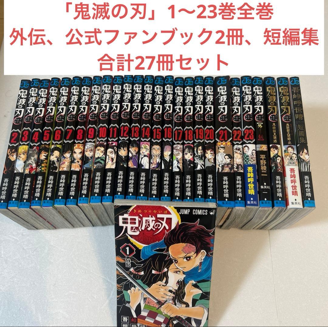 「鬼滅の刃」１〜２３巻全巻、外伝、鬼殺隊見聞録壱，弍＋短編集 合計27冊セット 完結・32冊セット】鬼滅の刃全巻＋小説、零、外伝、鬼殺隊見聞録、弍