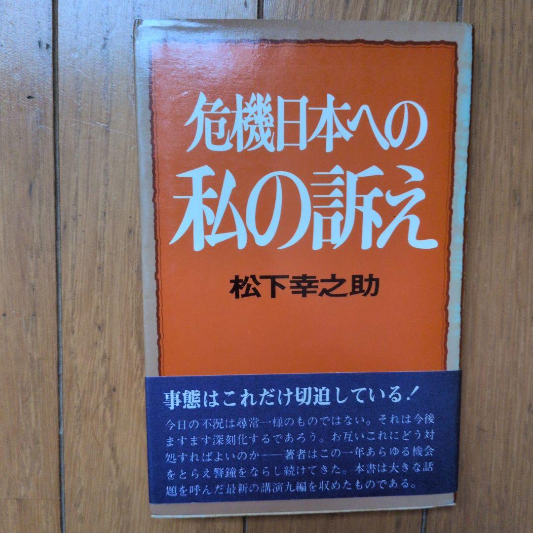 松下幸之助18冊セット ビジネス経営関係等 - メルカリ