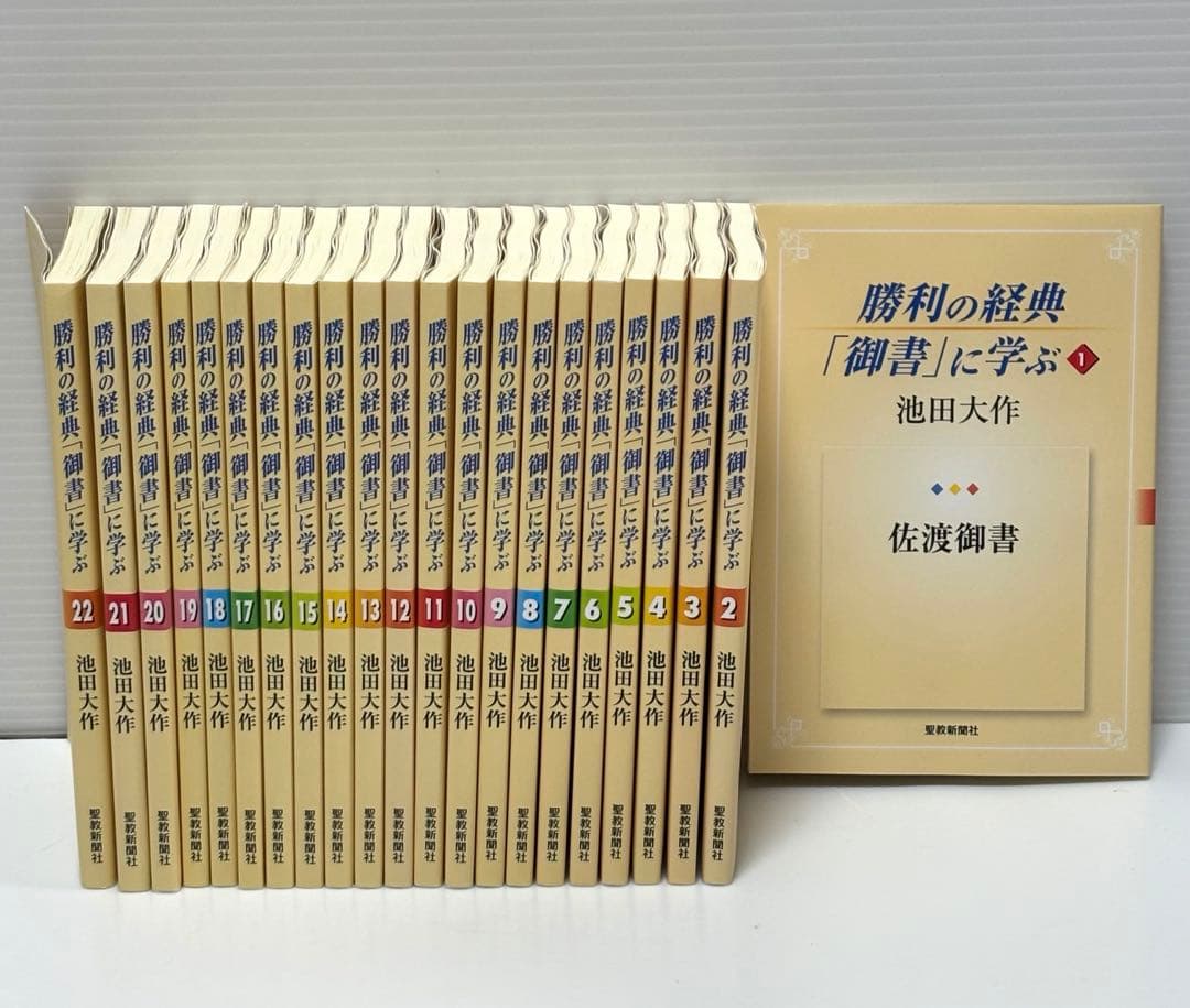 勝利の経典「御書」に学ぶ 全22巻 聖教新聞社 - メルカリ