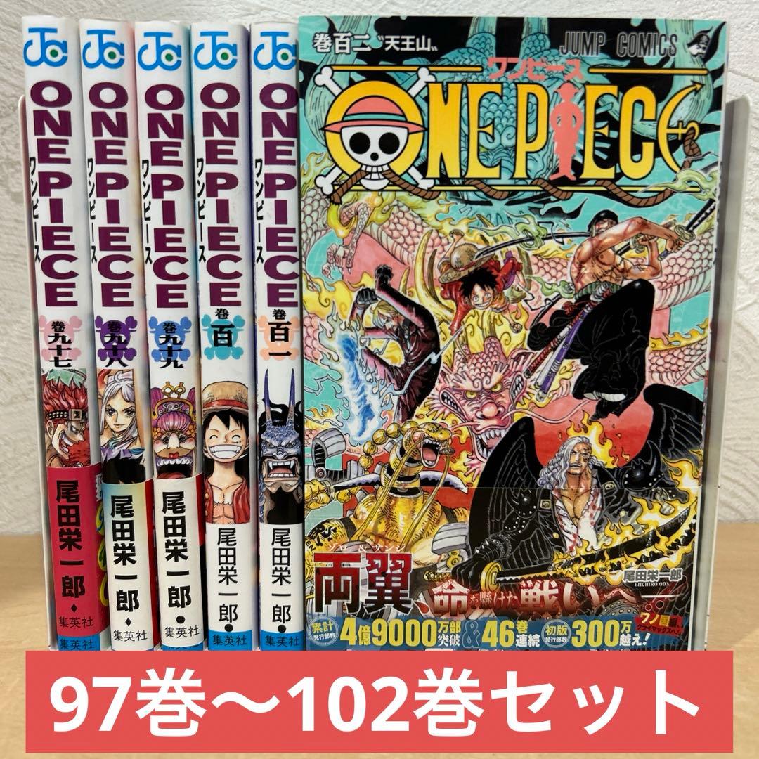ワンピース 97巻〜102巻セット 尾田栄一郎 即購入OK 漫画 コミック