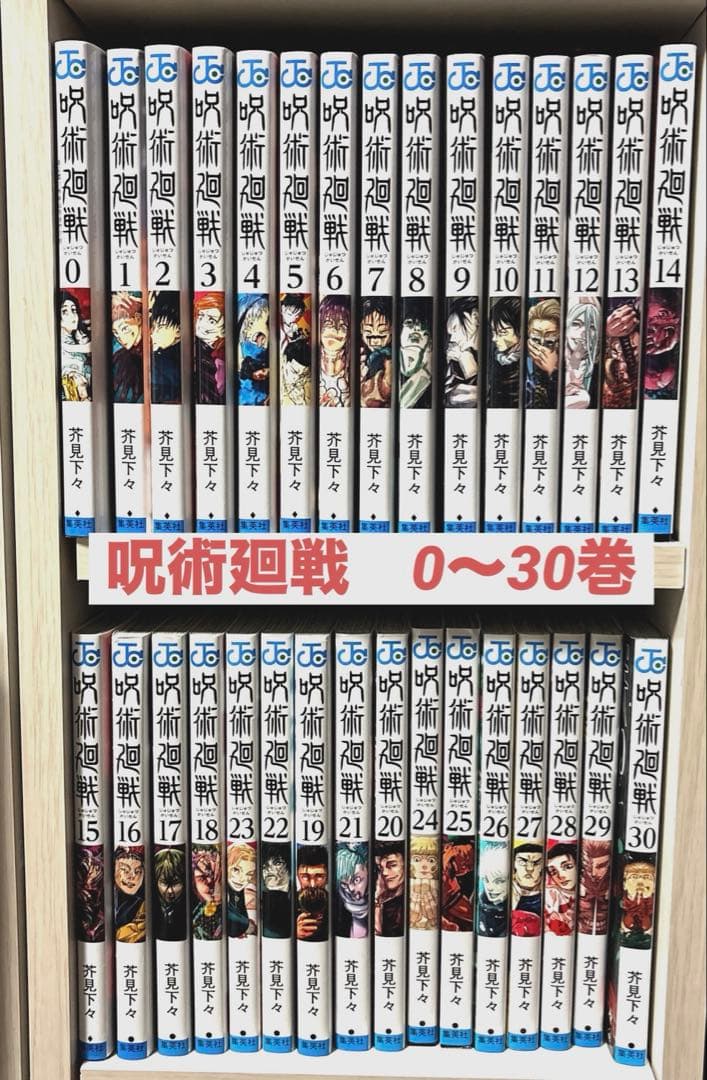 呪術廻戦　0〜30巻 呪術廻戦 30／芥見 下々 | 集英社 ― SHUEISHA ―