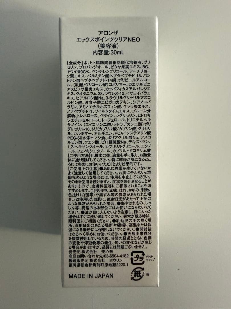 未開封】アロンザ エックスポインツクリアNEO美容液 30mL ＃4736-5