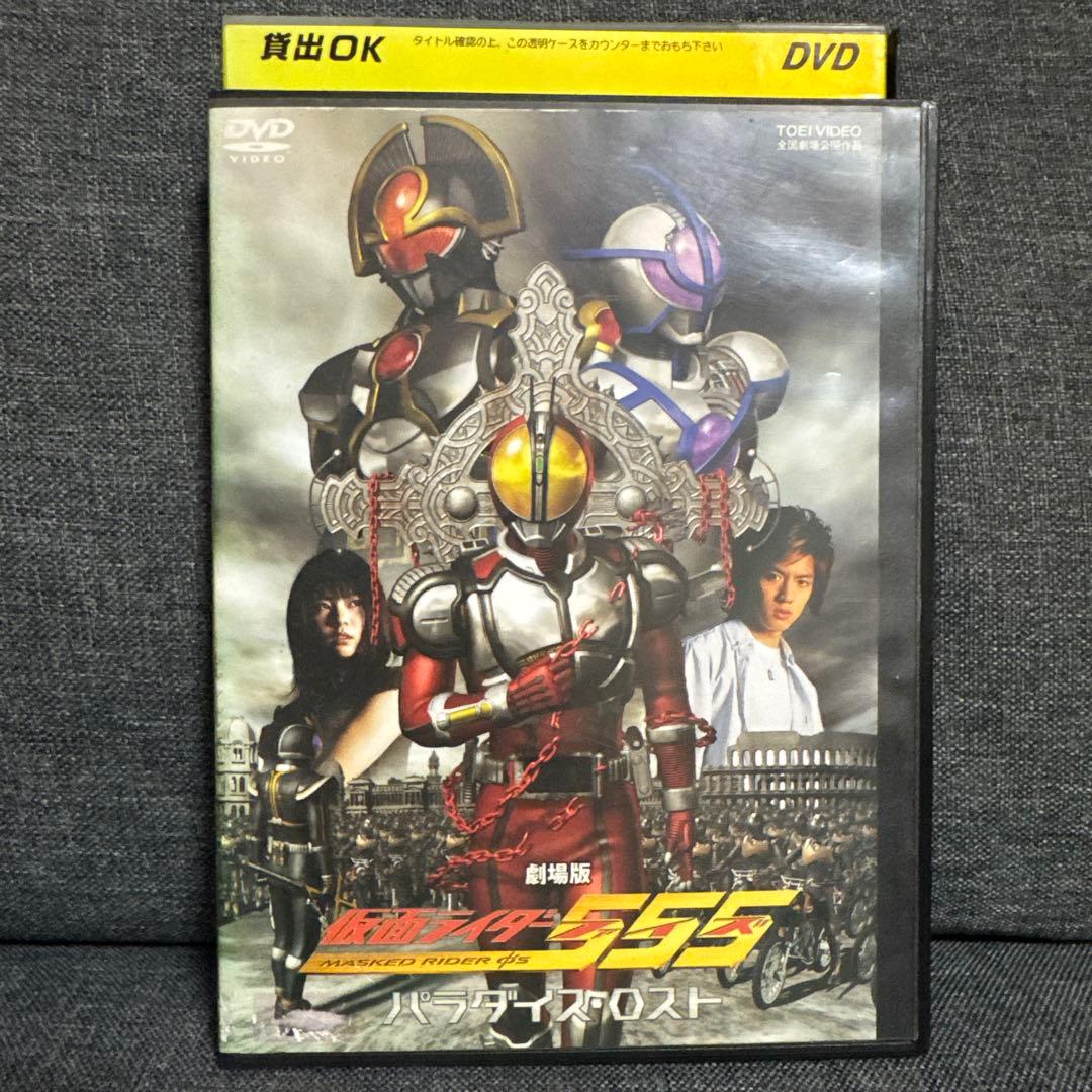 レンタル落ち】劇場版 仮面ライダー555 パラダイス・ロスト DVD - メルカリ
