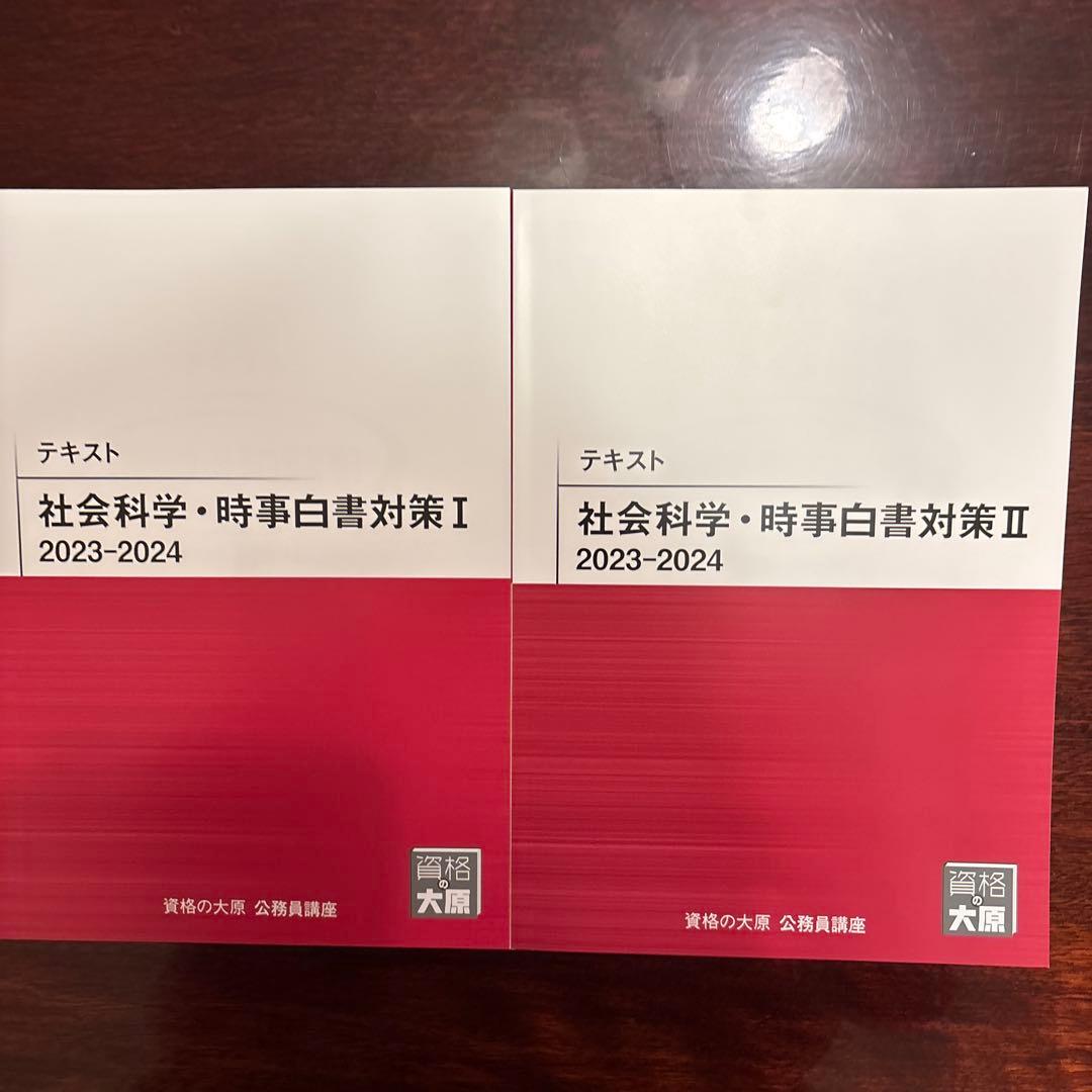 資格の大原 公務員講座2024 社会科学・時事白書対策 I II - メルカリ