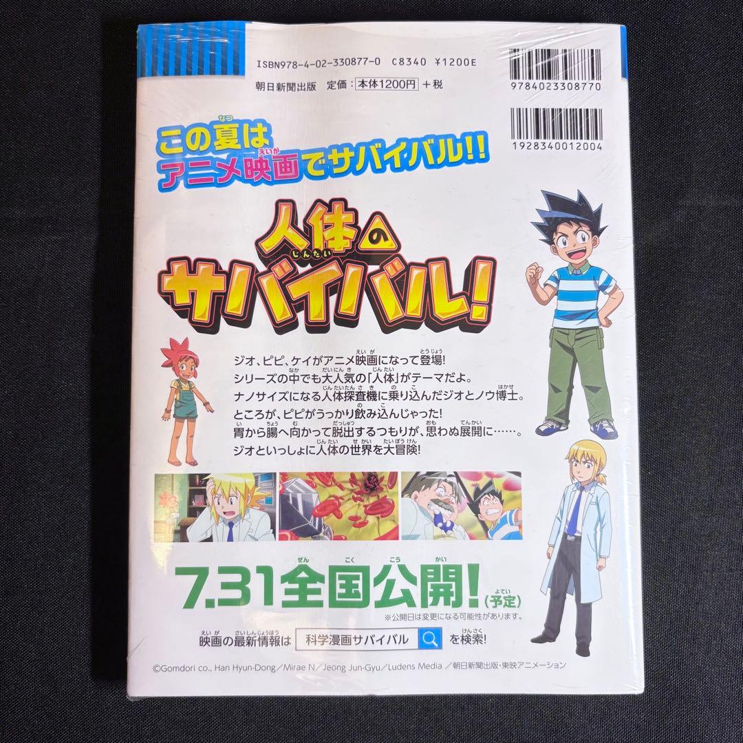 新品未開封】人体のサバイバル 2 （科学漫画サバイバルシリーズ