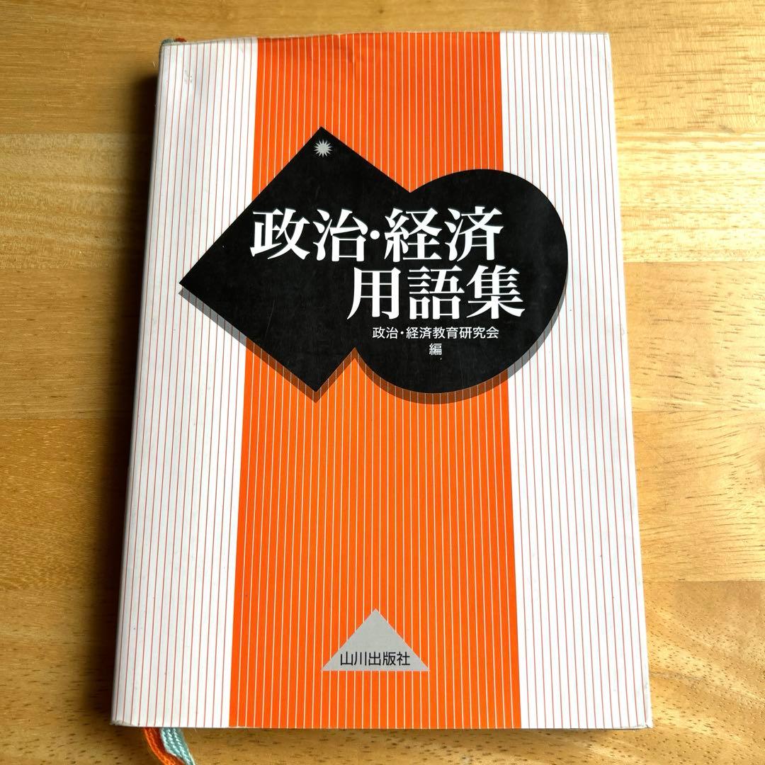 政治・経済】用語集 山川出版社 - メルカリ