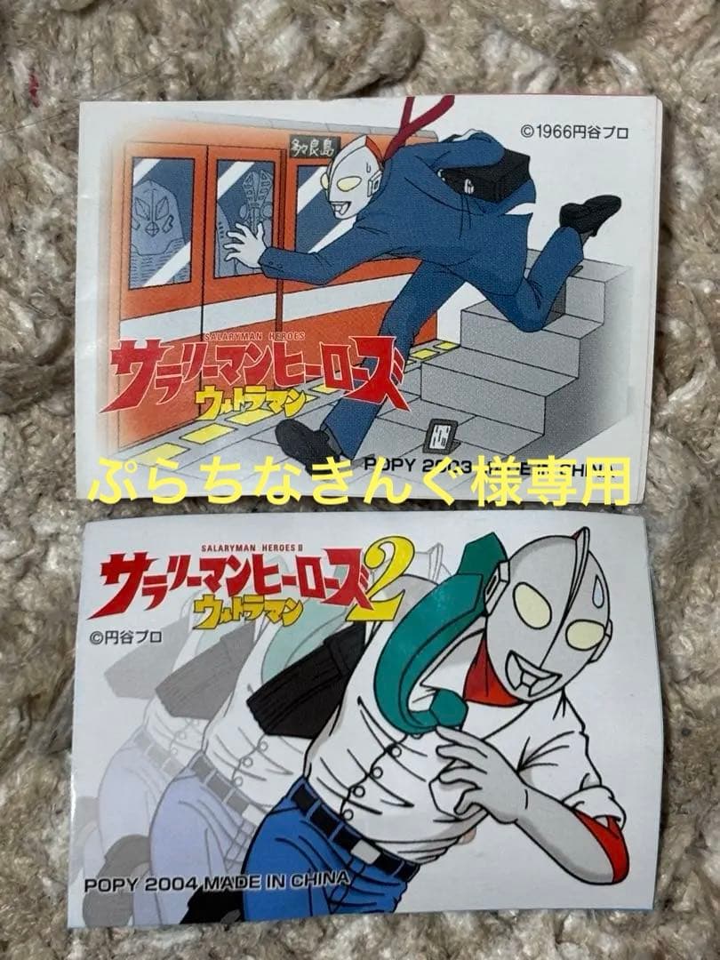 ポピー　サラリーマンヒーローズウルトラマン　12種 サラリーマンヒーローズ ウルトラマン | よしつねの秘密基地