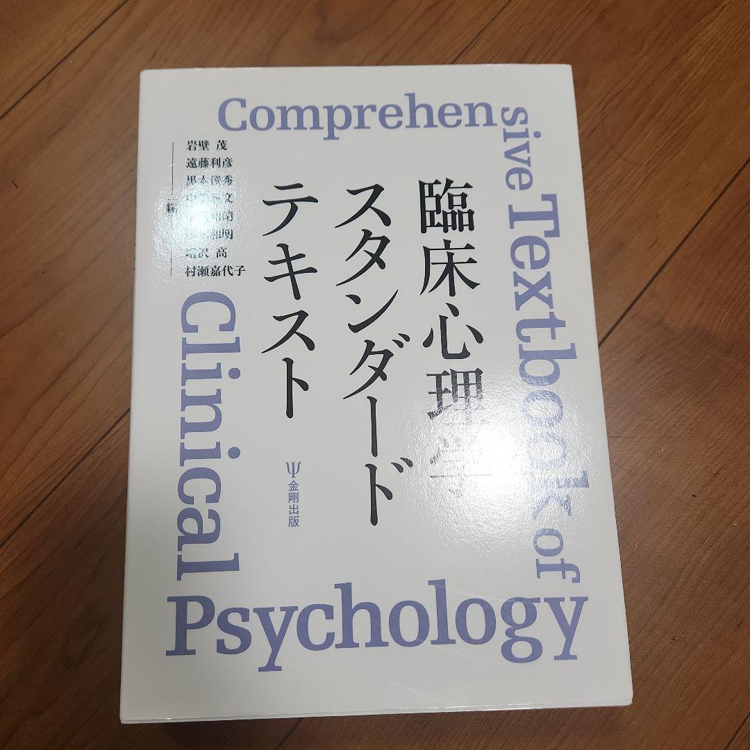 臨床心理学スタンダードテキスト 臨床心理学スタンダードテキスト - 株式会社金剛出版