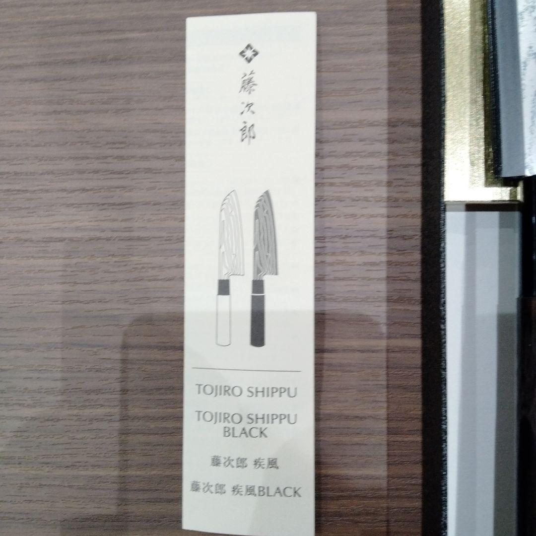 ✦藤次郎（TOJIRO）疾風BLACKシリーズ✦ 菜切包丁165mm新品未使用品