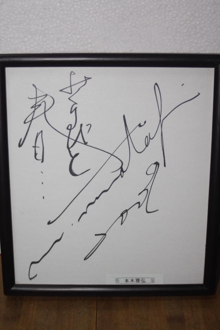 サイン色紙 本木雅弘 額サイズ29x26Cm 美品 - メルカリ