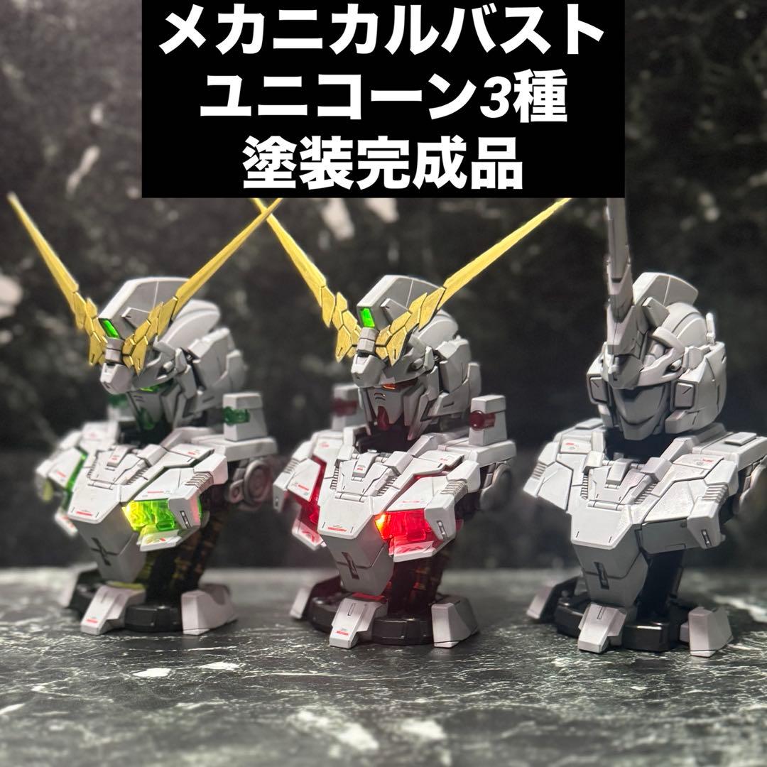 ユニコーンガンダム　メカニカルバスト　塗装完成品　デストロイ　覚醒　セット ユニコーンガンダム メカニカルバスト 塗装完成品 デストロイ 覚醒
