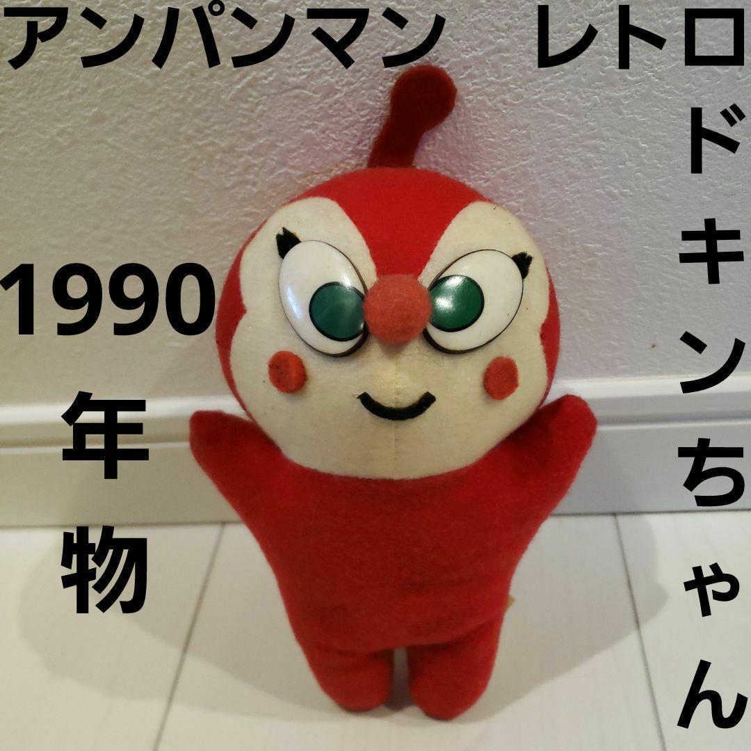 ドキンちゃん アンパンマン ぬいぐるみ フィギュア レトロ レア 昔 懐