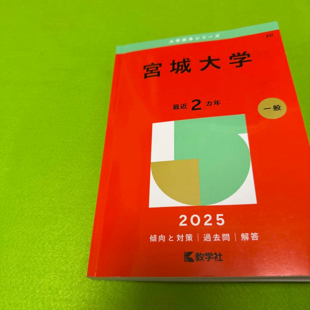 宮城大学 赤本 2017年～2024年 8年分 - メルカリ